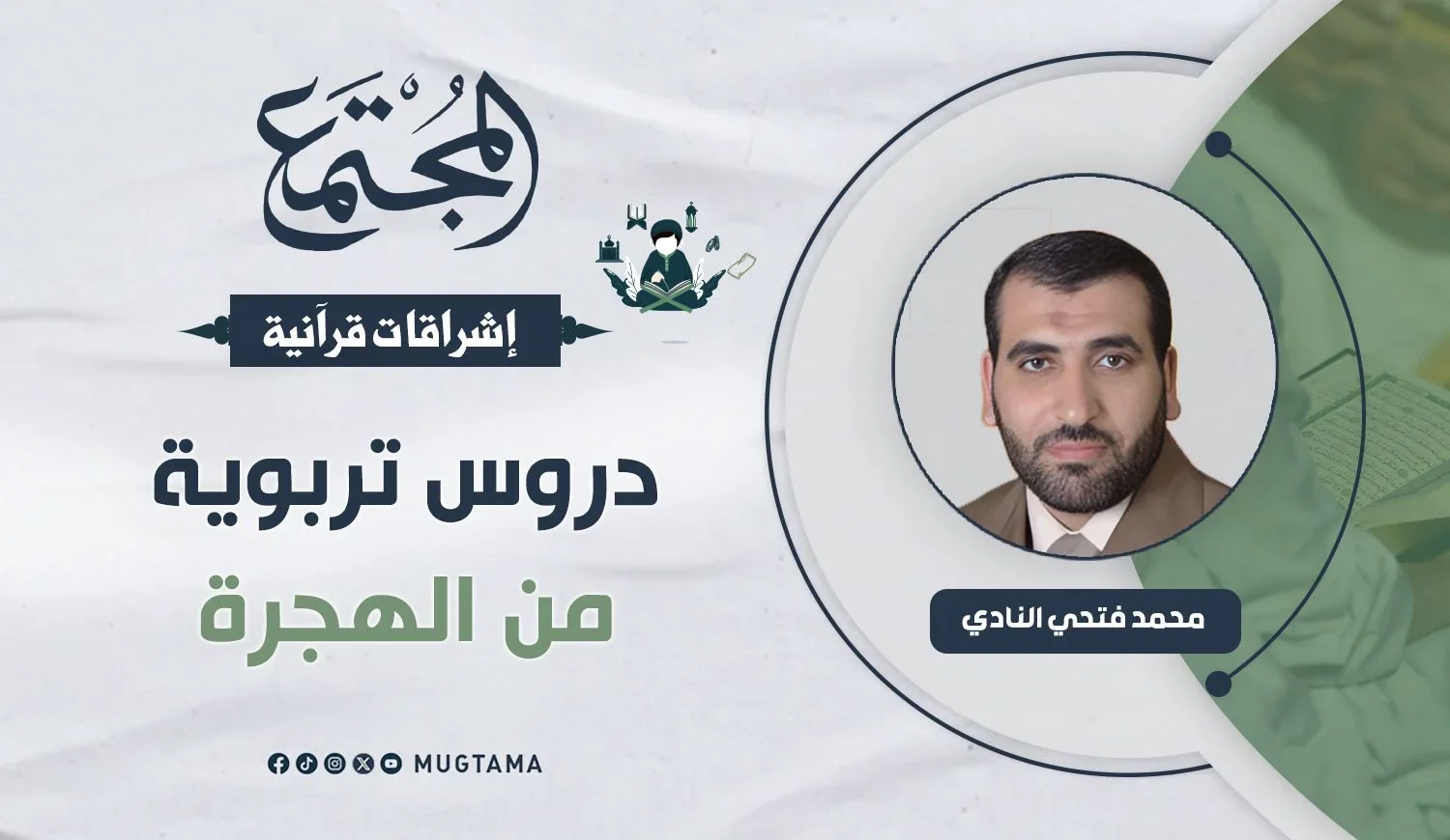 دروس تربوية من الهجرة النبوية